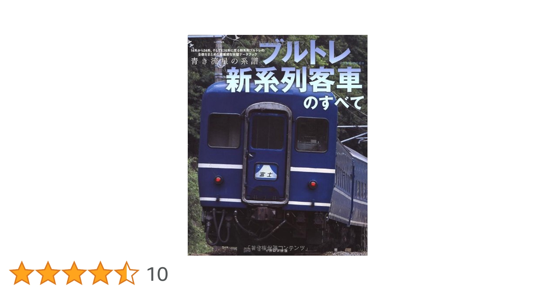 ブルトレ新系列客車のすべて (イカロス・ムック) |本 | 通販